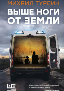 Турбин, Михаил. Выше ноги от земли